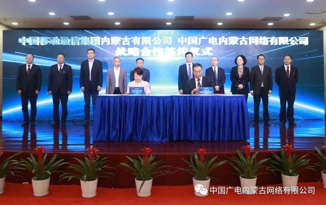 中國廣電內(nèi)蒙古公司與內(nèi)蒙古移動簽約，推進(jìn)在5G網(wǎng)絡(luò)共建共享