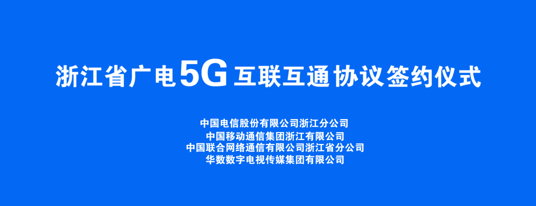 持續(xù)推進(jìn)廣電5G建設(shè)，浙江省舉辦5G網(wǎng)間互聯(lián)互通簽約儀式
