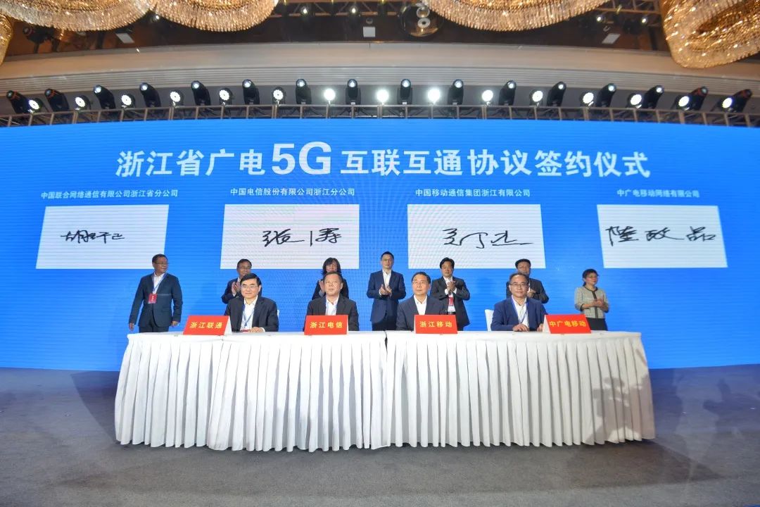 持續(xù)推進(jìn)廣電5G建設(shè)，浙江省舉辦5G網(wǎng)間互聯(lián)互通簽約儀式