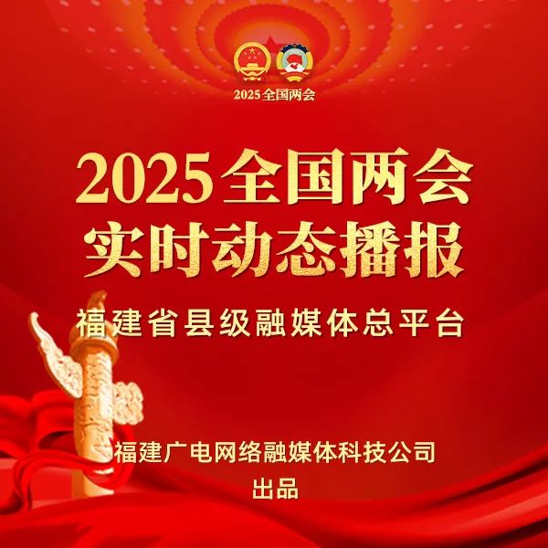 聚焦！福建廣電網(wǎng)絡(luò)多平臺(tái)傳遞全國兩會(huì)“好聲音”！