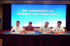 新增12家！福建廣電網(wǎng)絡(luò)全面加快縣級融媒體平臺全省落地