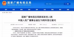 廣電總局新聞發(fā)言人答記者問，回答了這四個問題