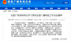 學(xué)習(xí)貫徹全國廣播電視工作會議精神從“脫貧”、“智慧廣電”入手