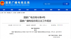 廣電總局4號、5號令發(fā)布：“立法工作規(guī)定”“行政規(guī)范性文件管理規(guī)定”3月1日施行