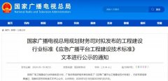 應(yīng)急廣播技術(shù)標(biāo)準(zhǔn)發(fā)布，各地廣電應(yīng)急廣播建設(shè)“如火如荼”