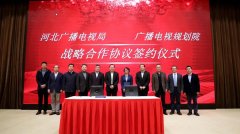 河北省廣電局與廣播電視規(guī)劃院簽約，加快“智慧廣電、魅力廣電、法治廣電”建設(shè)