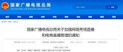 廣電總局加強(qiáng)網(wǎng)絡(luò)秀場、電商直播管理：主播、打賞“實(shí)名制”
