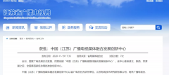 廣電總局已批復(fù)四家廣播電視媒體融合發(fā)展創(chuàng)新中心！