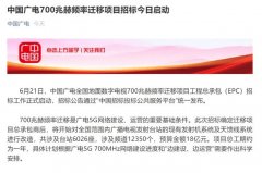 廣電700M遷移招標(biāo)背后：清頻正式啟動(dòng)，5G集采并行